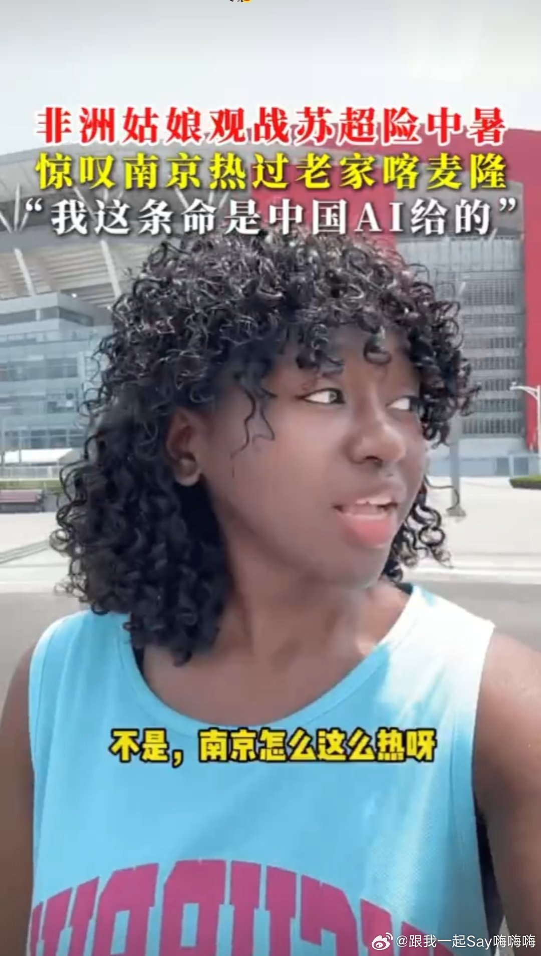 非洲姑娘看苏超直言比老家还热一位非洲姑娘现场观看苏超比赛，直呼太热。现场温度高、