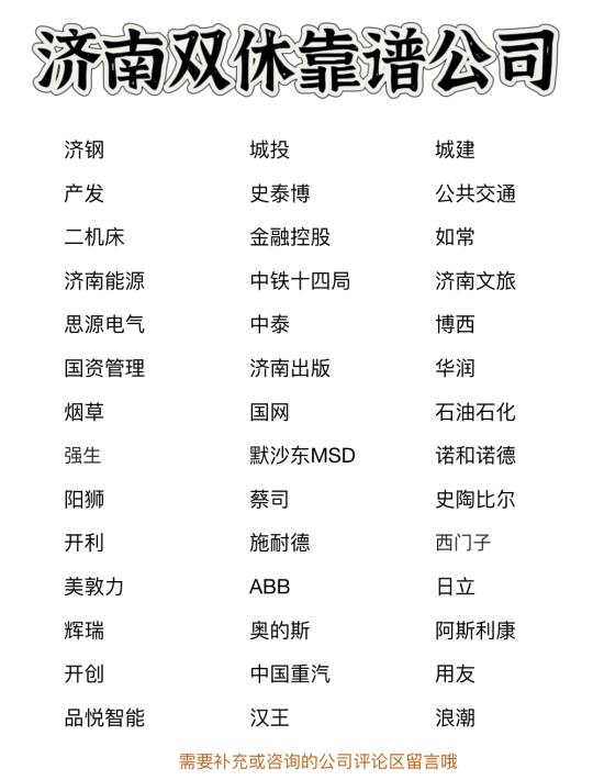 济南双休靠谱公司✨靠谱、大胆冲✅