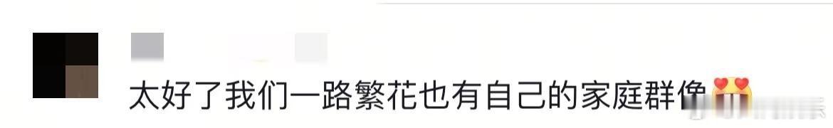 一路繁花有自己的家庭文学  生活就像一路繁花，充满了色彩与变化。而我们这个团体，