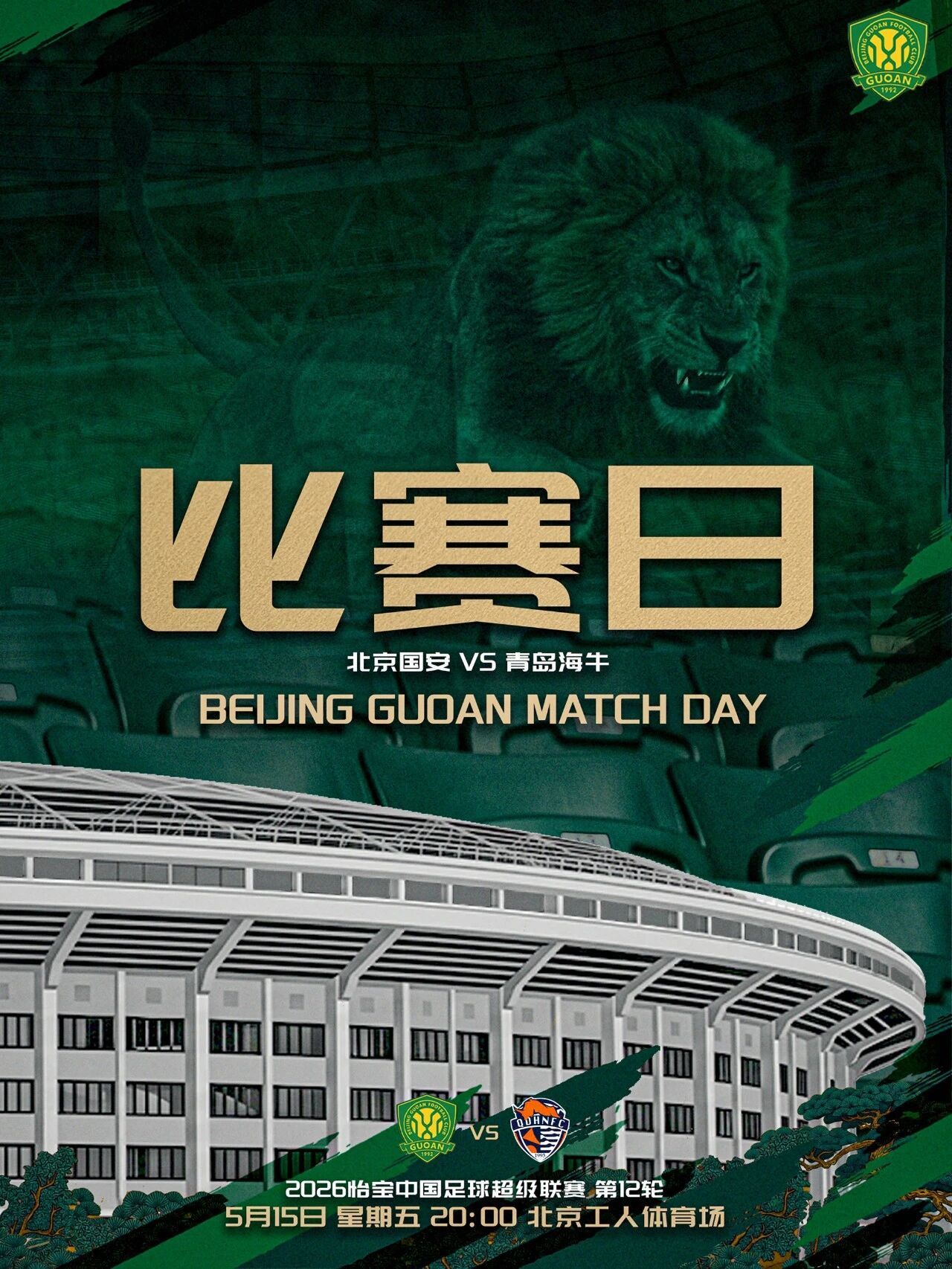 北京国安北京国安中超联赛  赛事预告  2026怡宝中超联赛第十二轮🆚 北京国