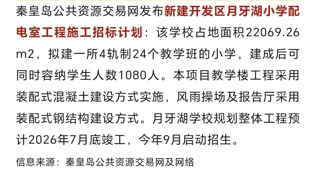 秦皇岛新建一座小学！即将投用~
新建开发区月牙湖小学配电室工程施工招标计划：该学