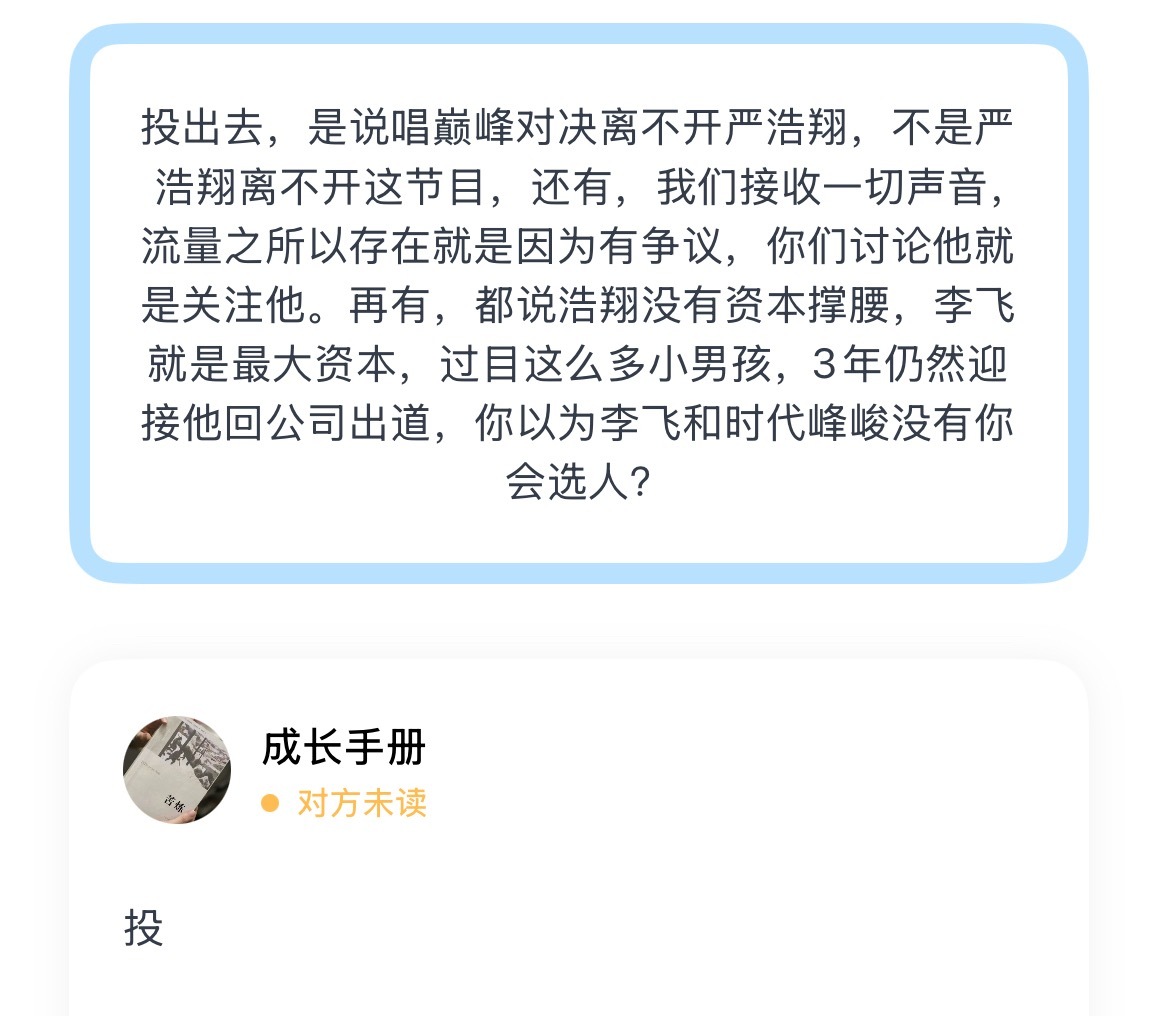 投出去，是说唱巅峰对决离不开严浩翔，不是严浩翔离不开这节目，还有，我们接收一切声