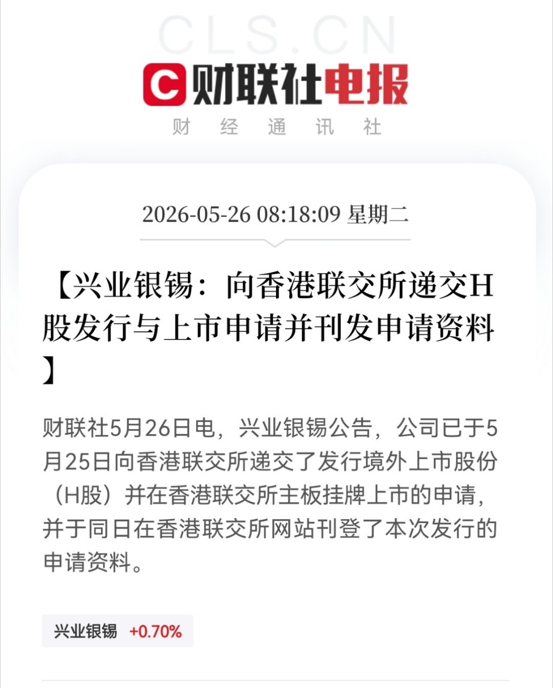 0【兴业银锡：向香港联交所递交H股发行与上市申请并刊发申请资料】财联社5月26日