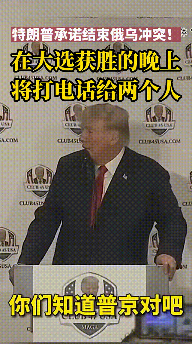 如果四天后特朗普当选美国总统，他将会做一件大事，那就是结束俄乌战争！

今天是1