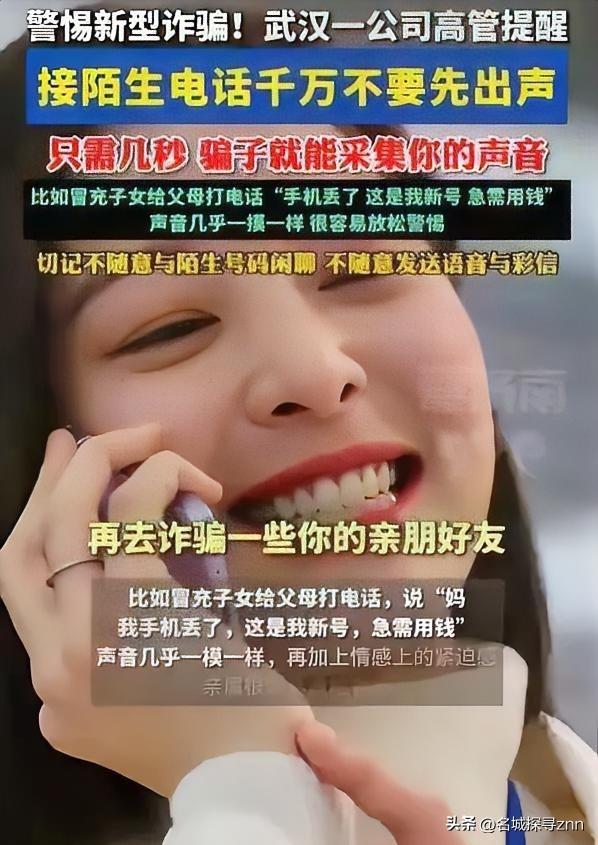 防不胜防！湖北武汉，一科技公司高管在接受采访时提醒，接到陌生电话时不要先出声，不