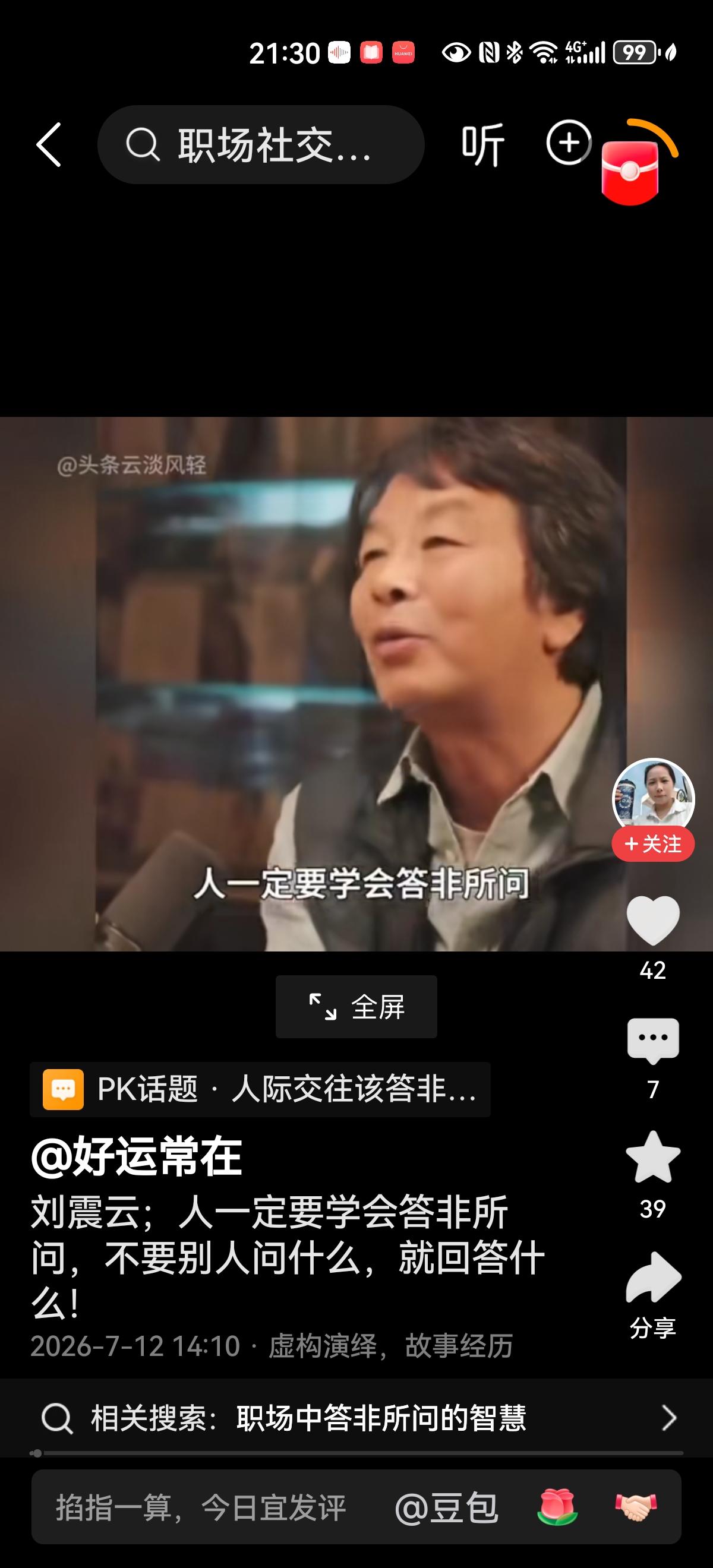 刘震云说：人一定要学会答非所问，千万不要别人问什么，你就老实回答什么。有问必答是