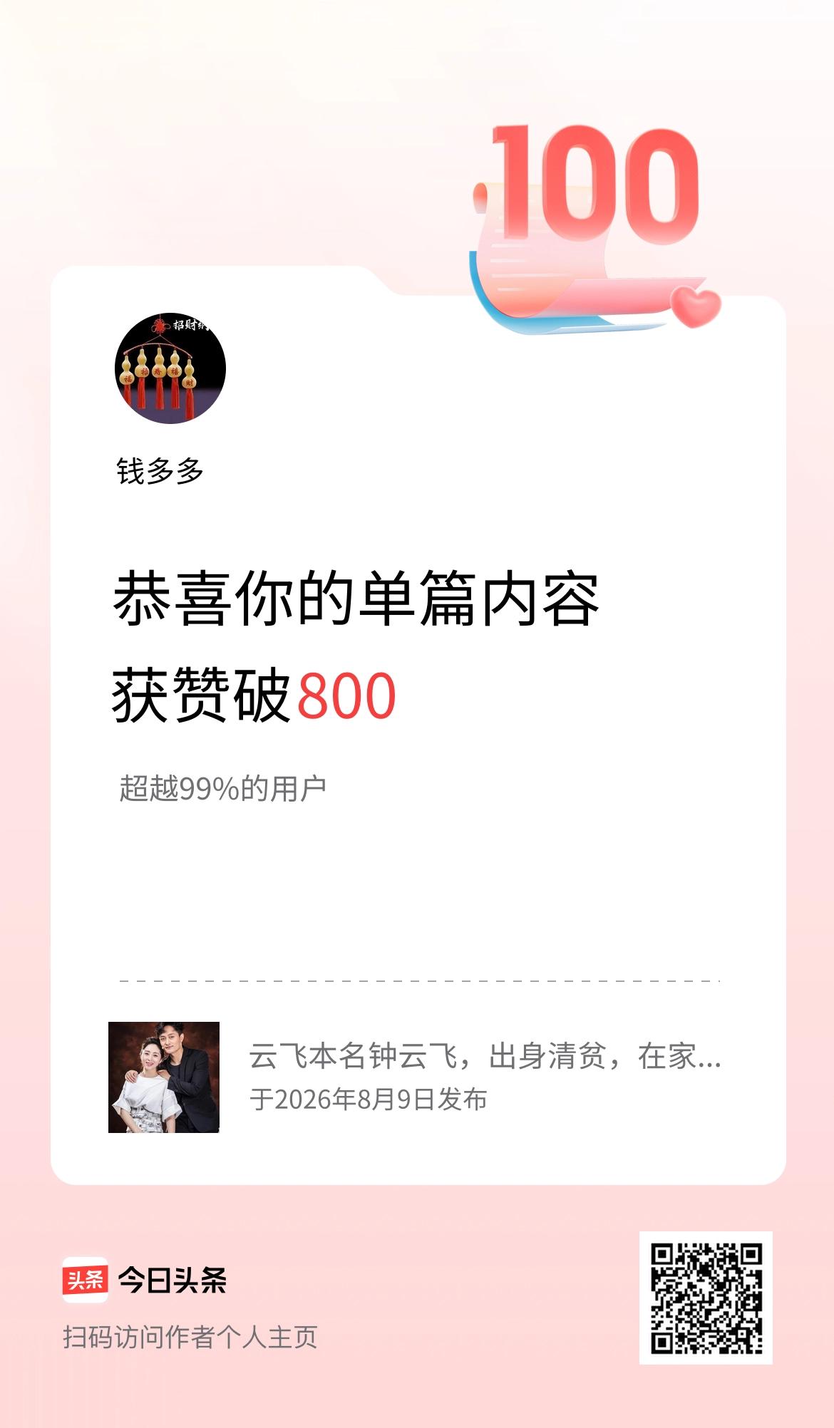 单篇内容获赞量破800啦！