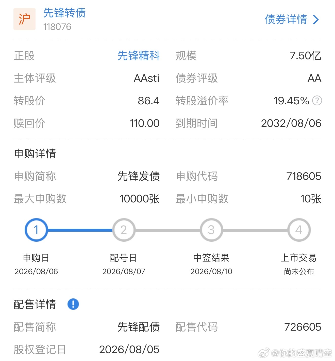 来看看今天（8月6日）A股的打新机会：图一 上交所新债  先锋发债  申购代码：
