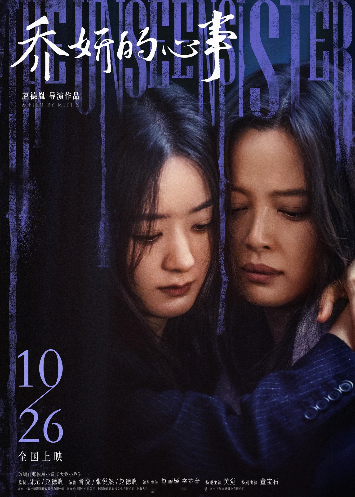 #电影乔妍的心事妹妹版预告#电影《乔妍的心事》释出一组人物关系海报，海报中乔妍与