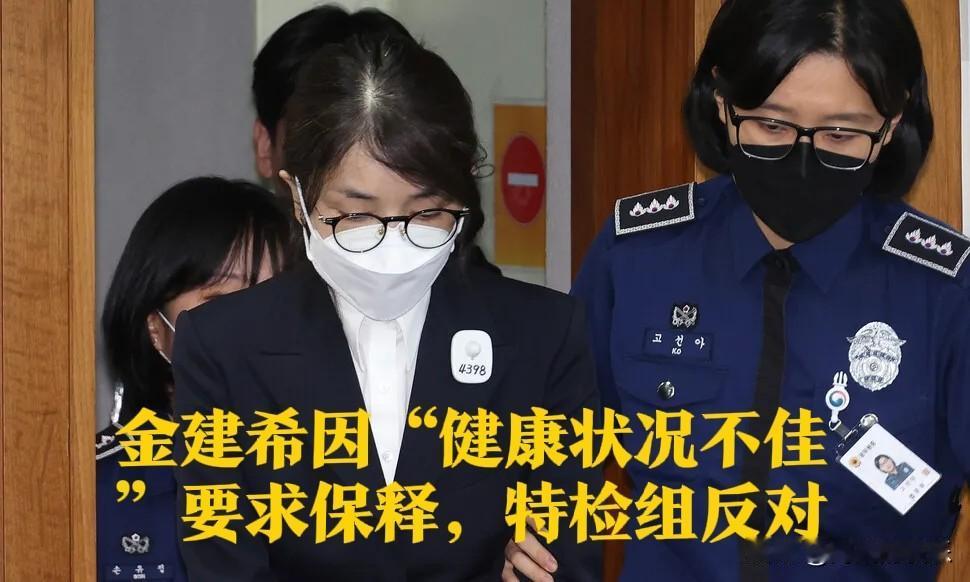 金建希因“健康状况不佳”要求保释，特检组反对

   据外媒报道韩国前总统尹锡悦
