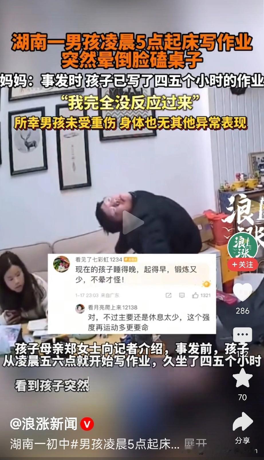 凌晨5点起床写作业，连续奋战四五小时，湖南一初中男孩突然晕倒！

“孩子晕倒的那