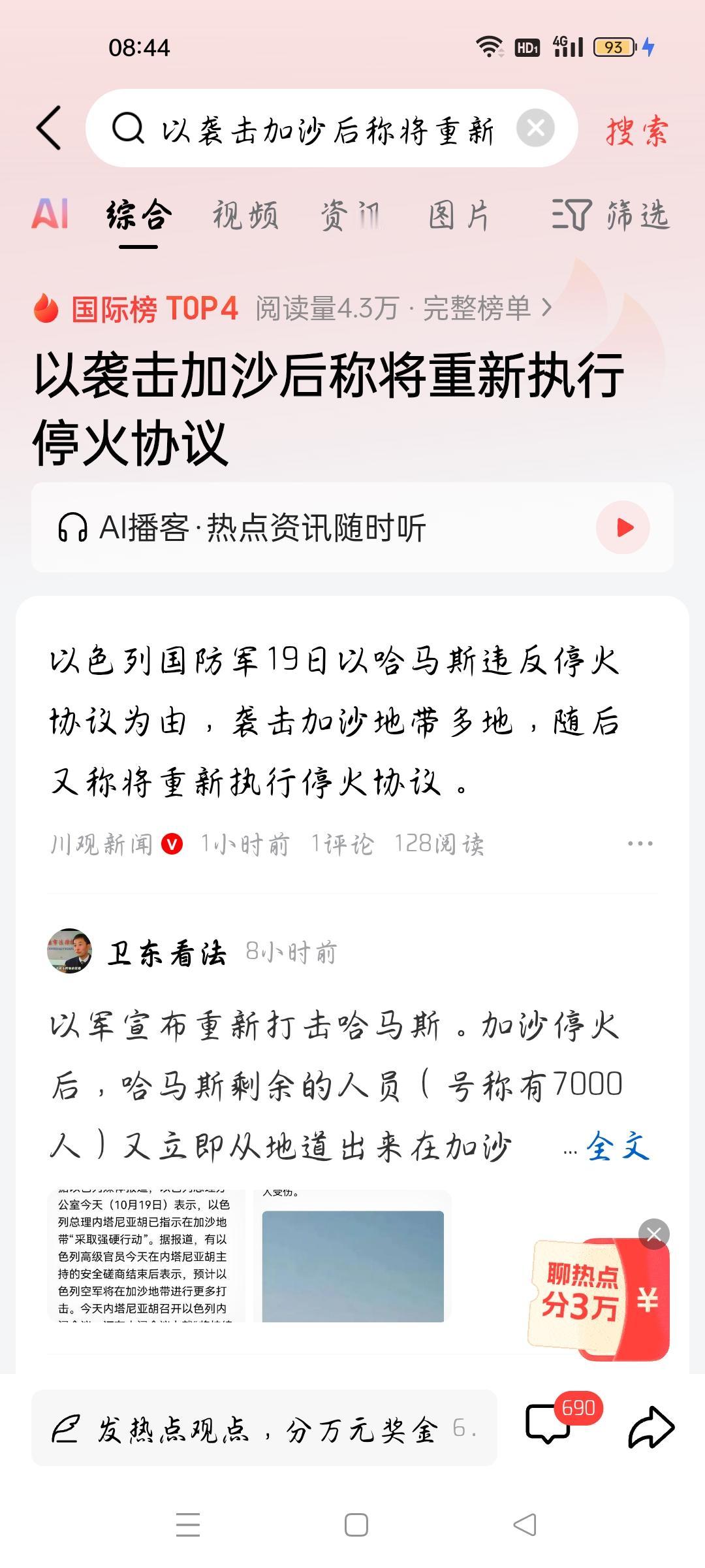 以袭击加沙后称将执行停火计划，我想说
据川观新闻报道，以色列国防军19日以哈马斯
