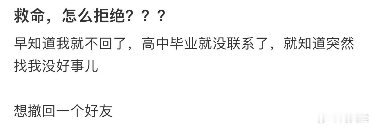 救命，怎么拒绝❓ 