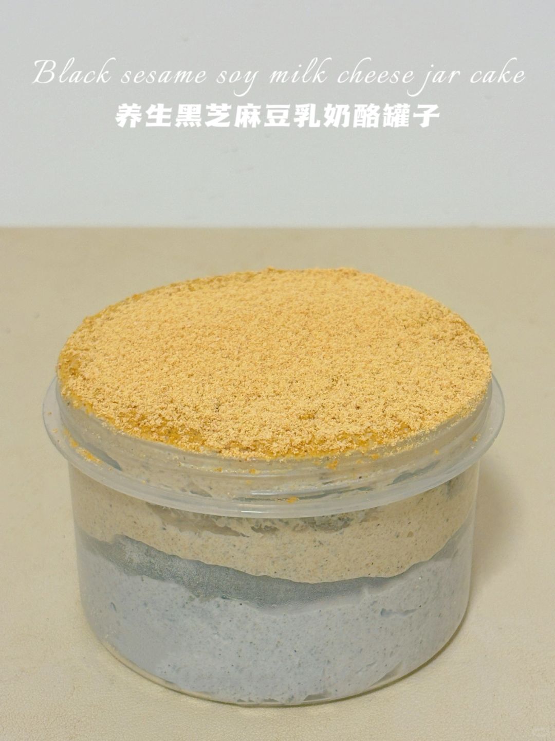 🔥无糖油无面粉‼️黑芝麻豆乳奶酪罐子‼️免烤