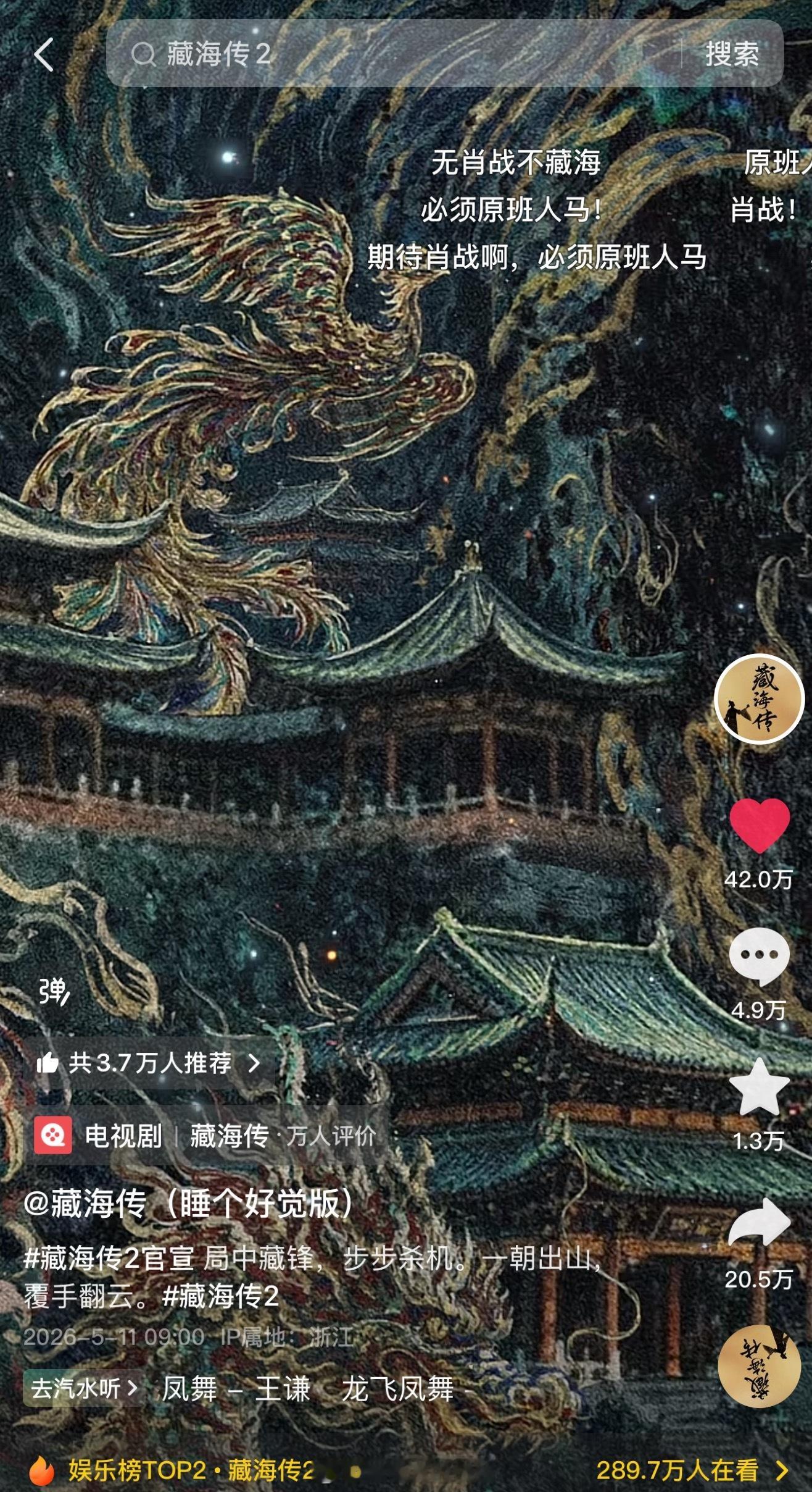 谁敢想《藏海传2》就一张概念海报，在🫘点赞量已经42万了，转发20多万，剧粉全