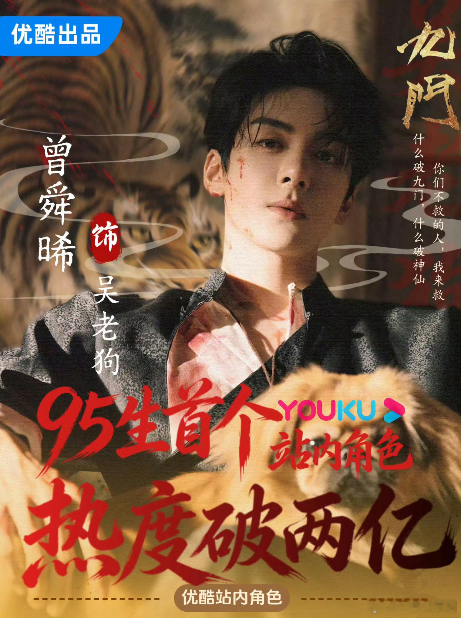曾舜晞 优酷【唯一】破2亿角色95后演员【九门唯一】破2亿角色演员！好强啊