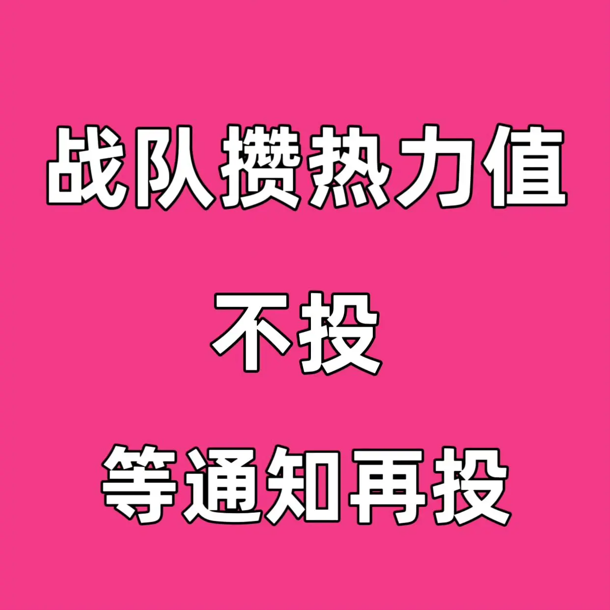 今天先攒着，等通知再投