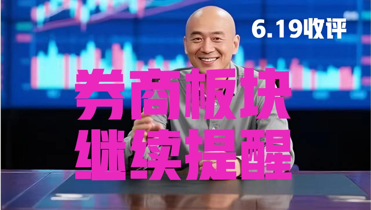 券商板块下周趋势，很多粉丝朋友没看到，今天补充提醒一下，仍旧没留意到就不是光头哥