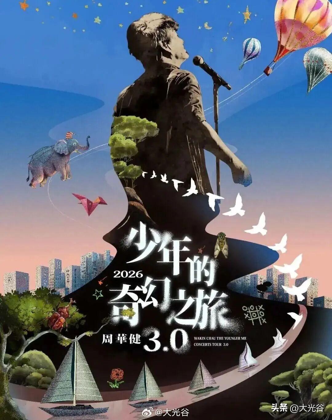 周华健2026“少年的奇幻之旅3.0”巡回演唱会武汉站将在光谷举行

“有没有那