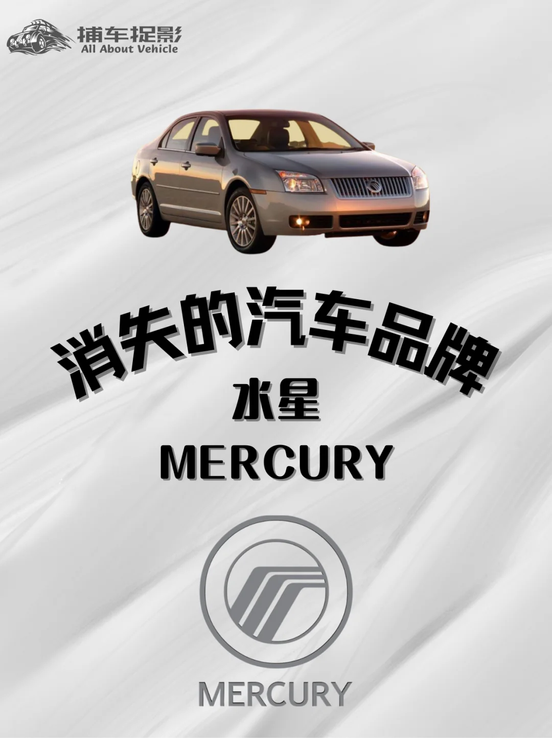 福特唯一的自创品牌——水星MERCURY