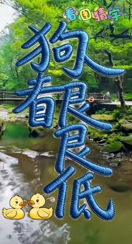 猜字游戏
图中画面隐藏五个字。你能看出来啥五个字。