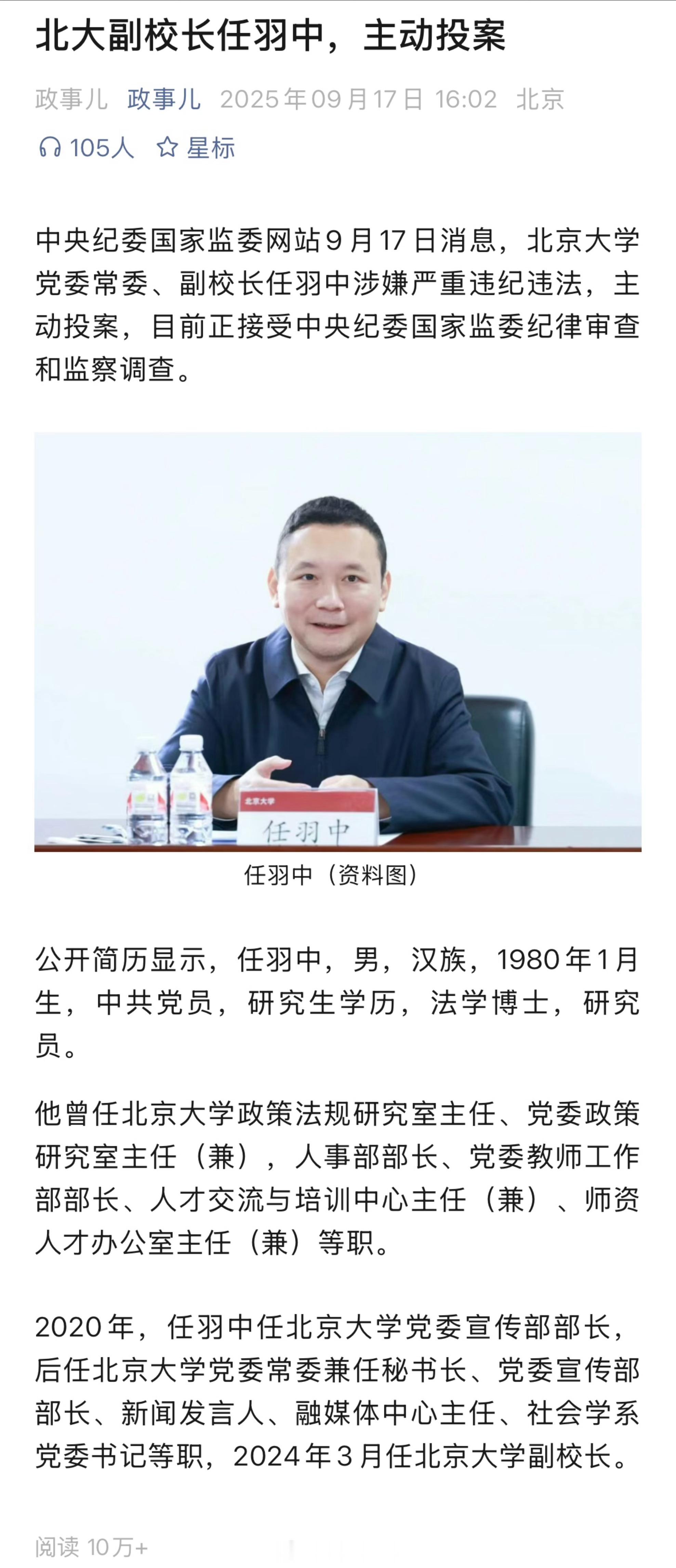 80后副校长 北大副校长任羽中主动投案 ​​​