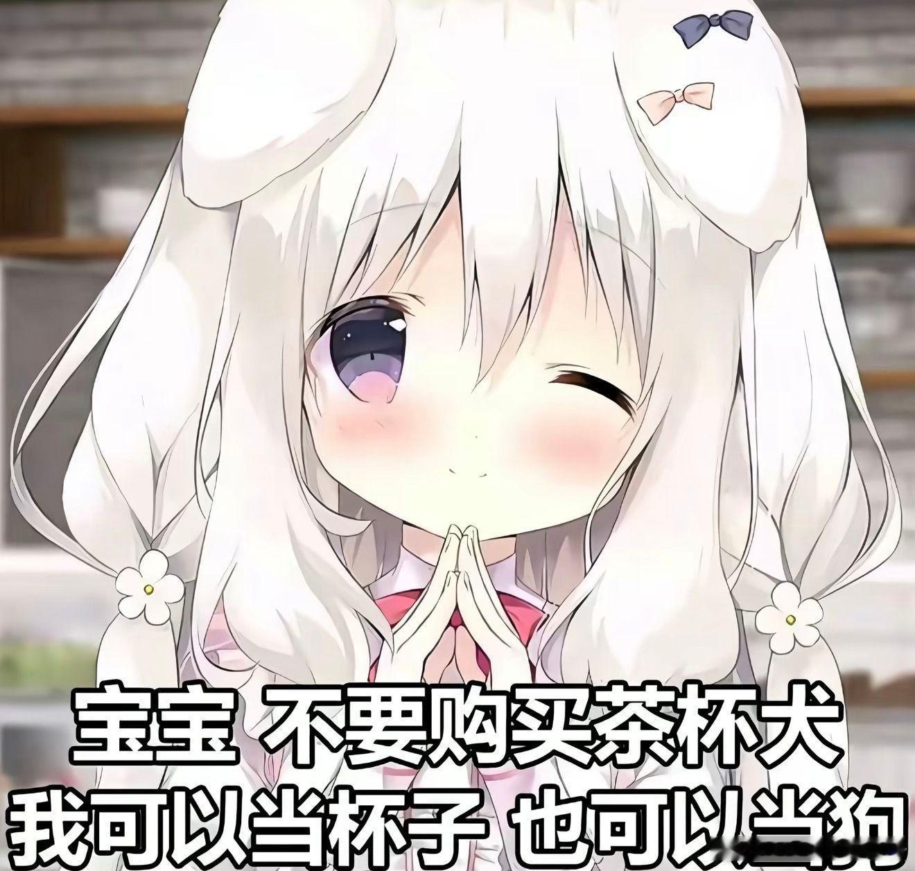 宝宝 我都可以嘟 