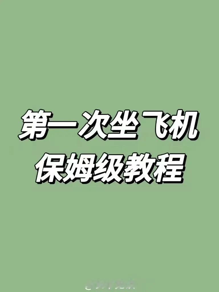 第一次坐飞机保姆级教程[微风]
社恐必看！还有一些注意事项也写里面啦[笑][来看
