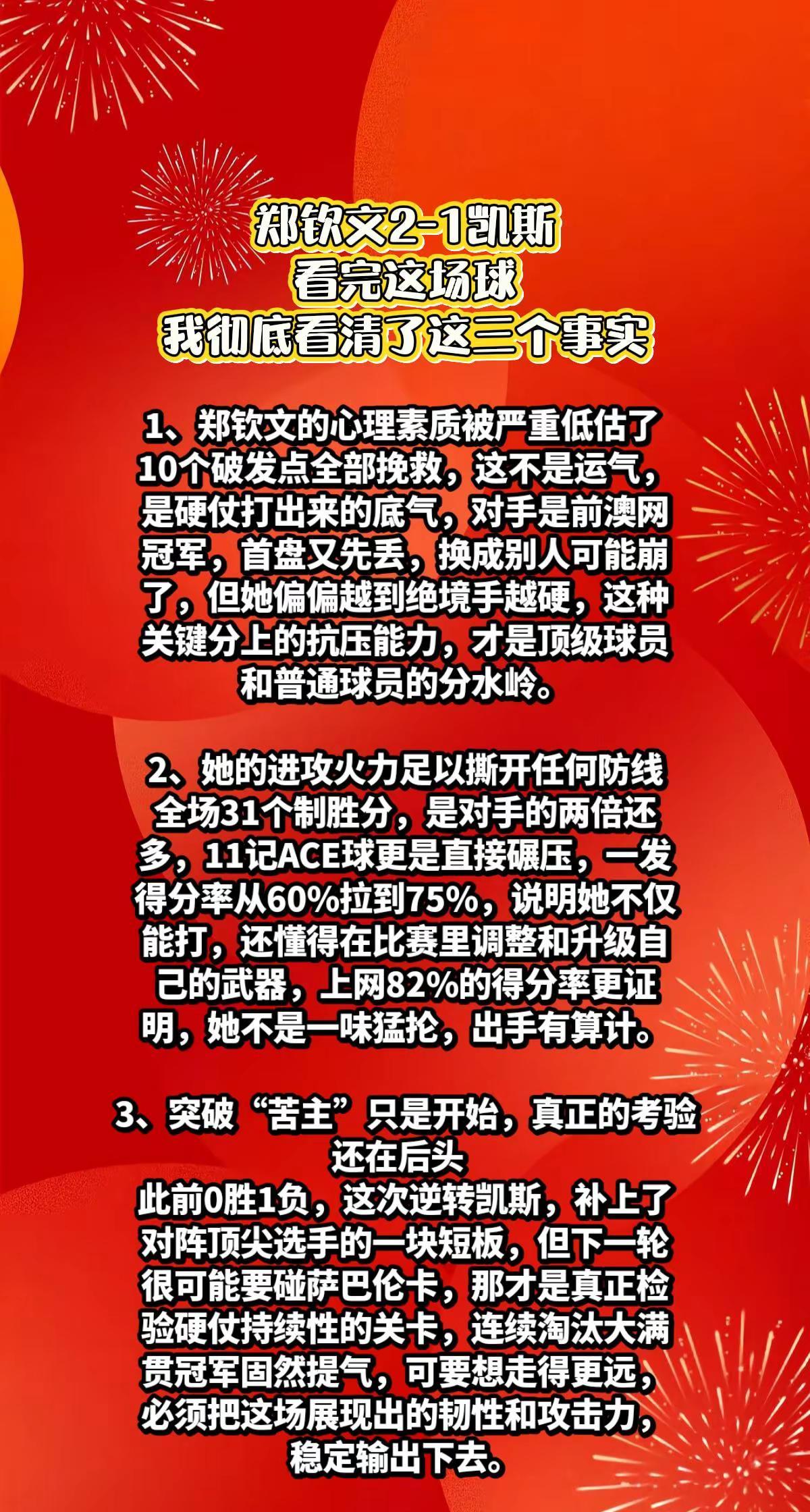 郑钦文2-1凯斯，我看清了3件事。