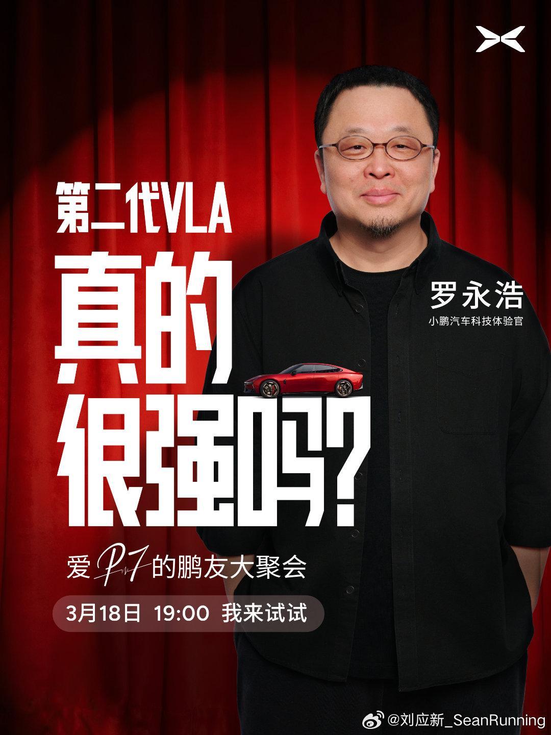 老罗也要来了，看看这次又要说哪些漂亮话小鹏P7第二代VLA让老罗长了胆儿