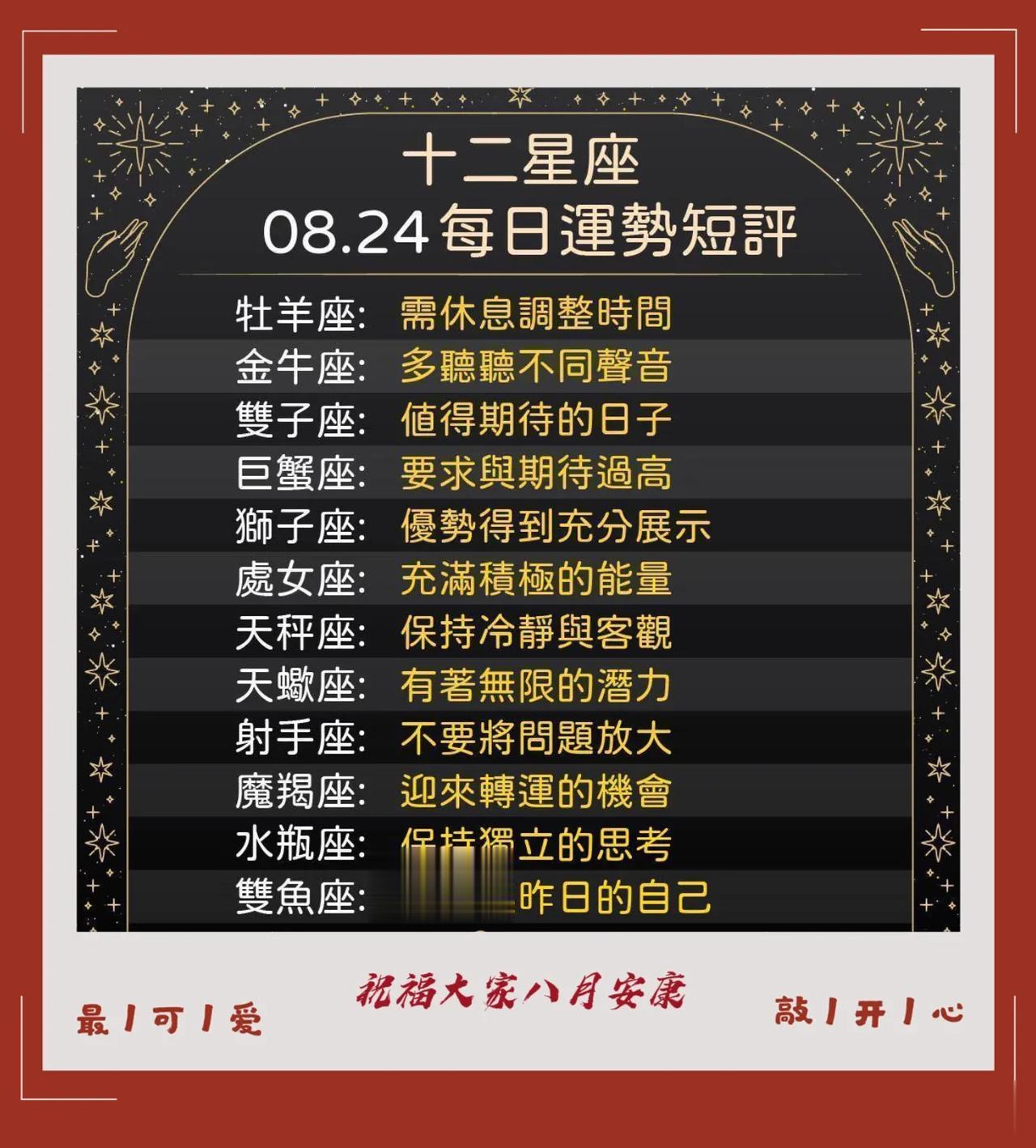 12星座08.24每日运势短评
补08.23/08.22/08.21运势短评

