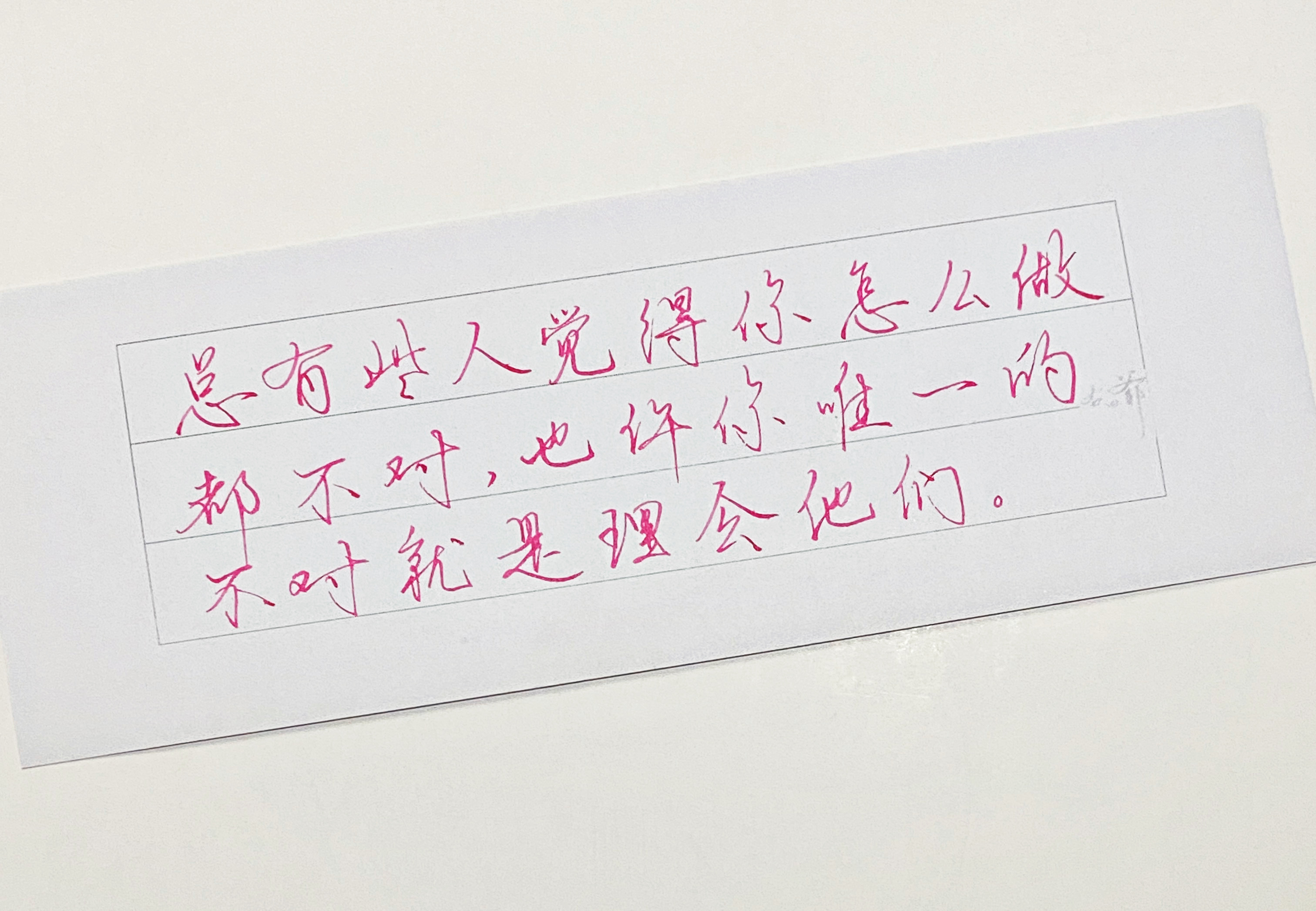 练字[超话]  唯一的不对就是搭理他们 ​​​