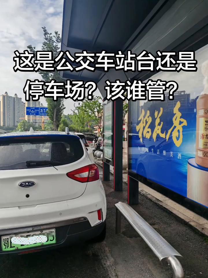 这是公交车站台还是停车场？该谁管？