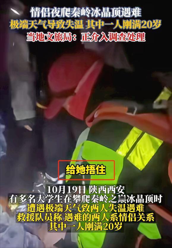 陕西西安，大学生情侣为了看云海，深夜爬秦岭时双双失温去世，被救援时已经没有呼吸，