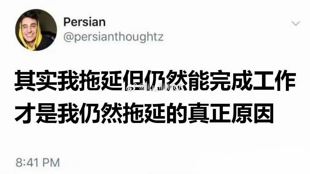 真不是我拖延症，之所以等到最后一分钟才做，是因为那个时候我年纪更大，做事也更成熟