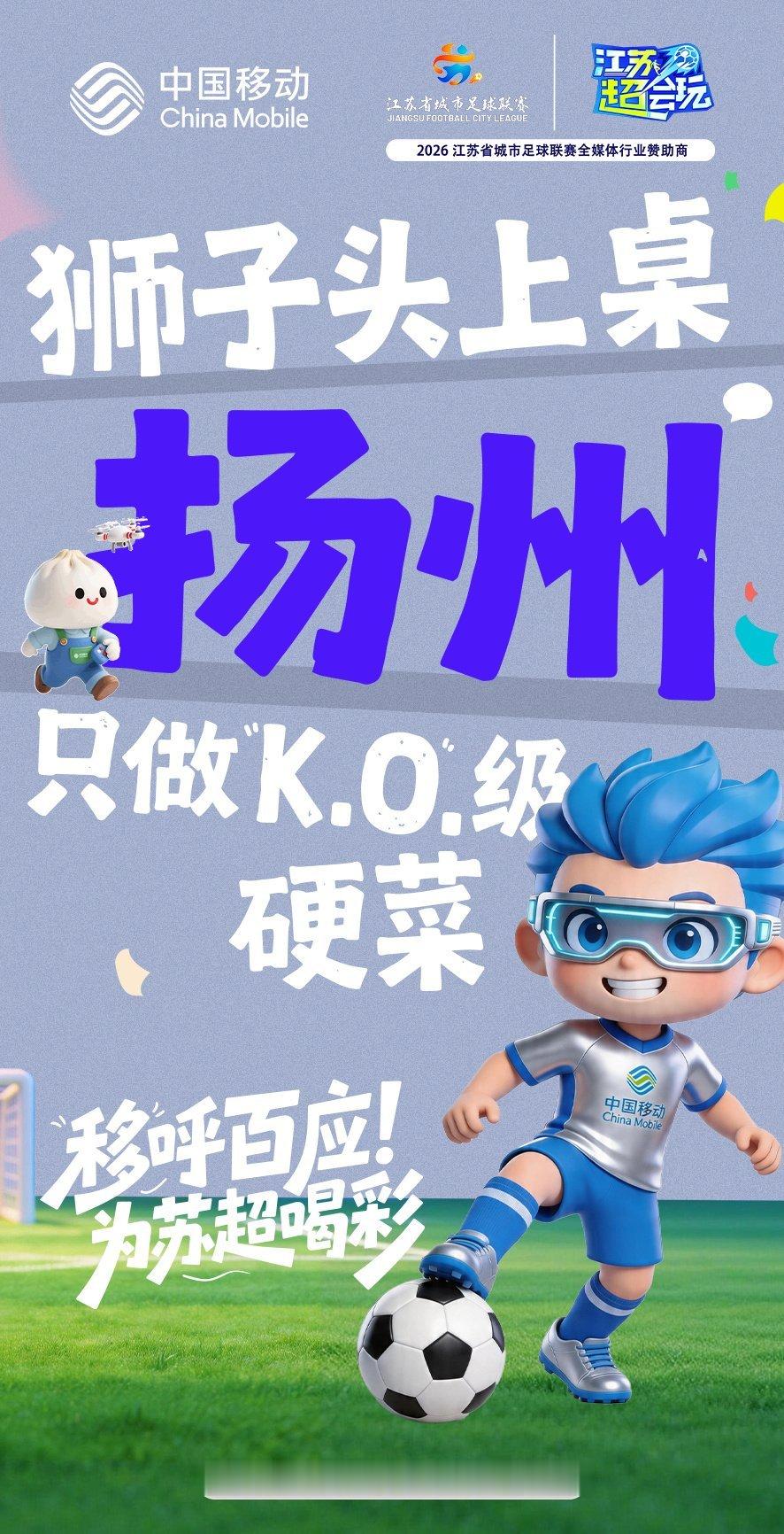 江苏移动喊你看苏超  这个夏天的足球氛围格外热烈，省内苏超联赛激战不停，海外美加