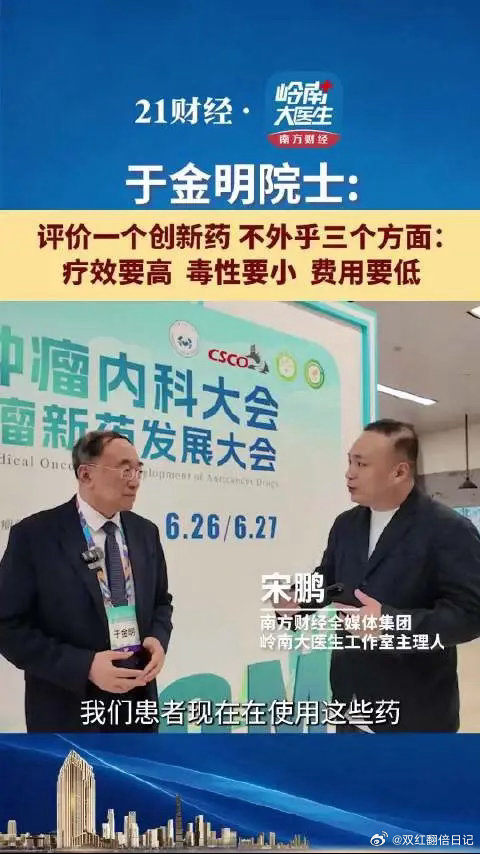中国工程院院士于金明：评价一个创新药不外乎三个方面中国工程院院士于金明：评价一个