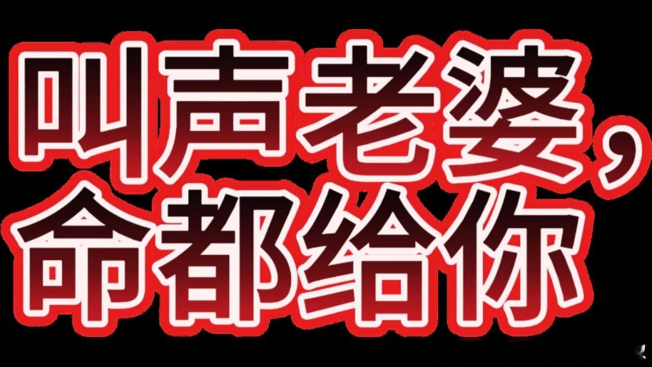 中不中？中不中？中不中？（恶狠狠）不中……（ 泫然欲泣） 让你不中让你不中让你不
