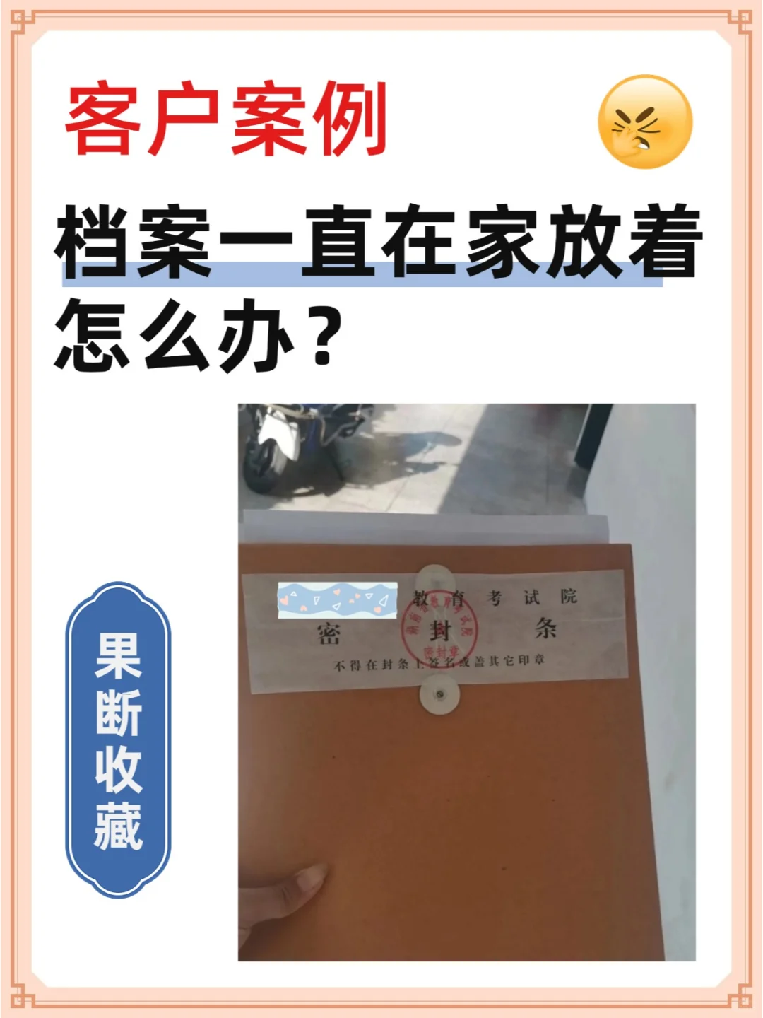 档案一直在家放着怎么办？💁‍♂️