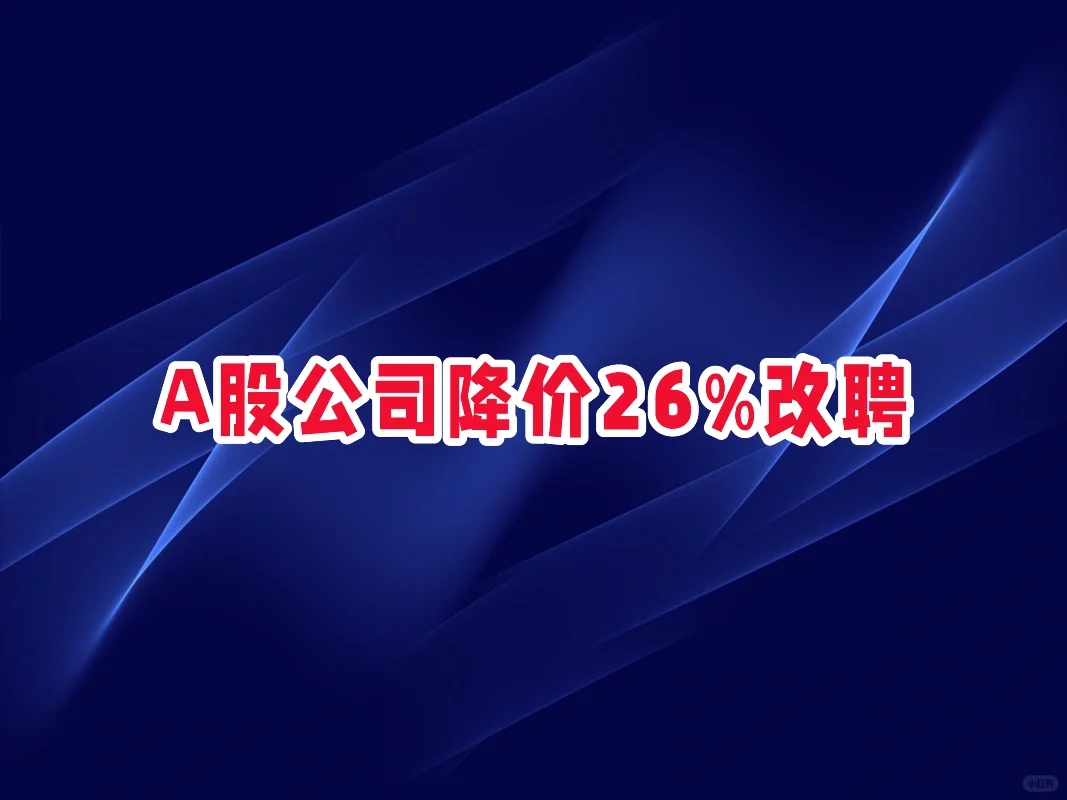 A股公司降价26%改聘
