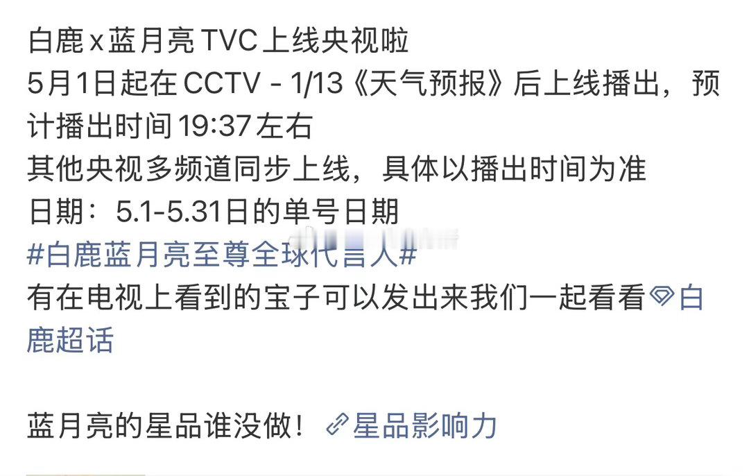 白鹿蓝月亮TVC上线央视了，天气预报后播出，不愧是高国民女艺人 