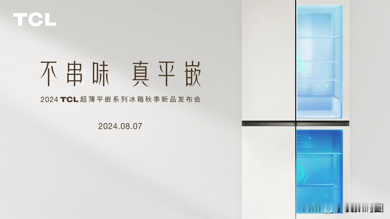 冰箱行业将迎来“全配置”选手，2024年万元以内zui值得买的双系统平嵌冰箱发布