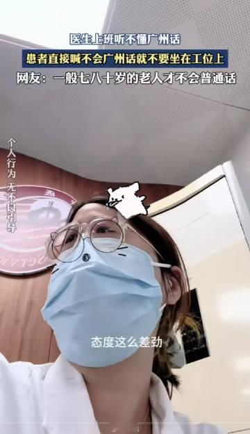 广州医院爆方言大战！患者吼医生不会粤语别坐诊 反呛面试没要求引全网互撕
 （个人