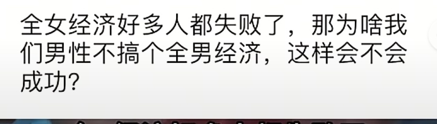 有没有搞头？ 