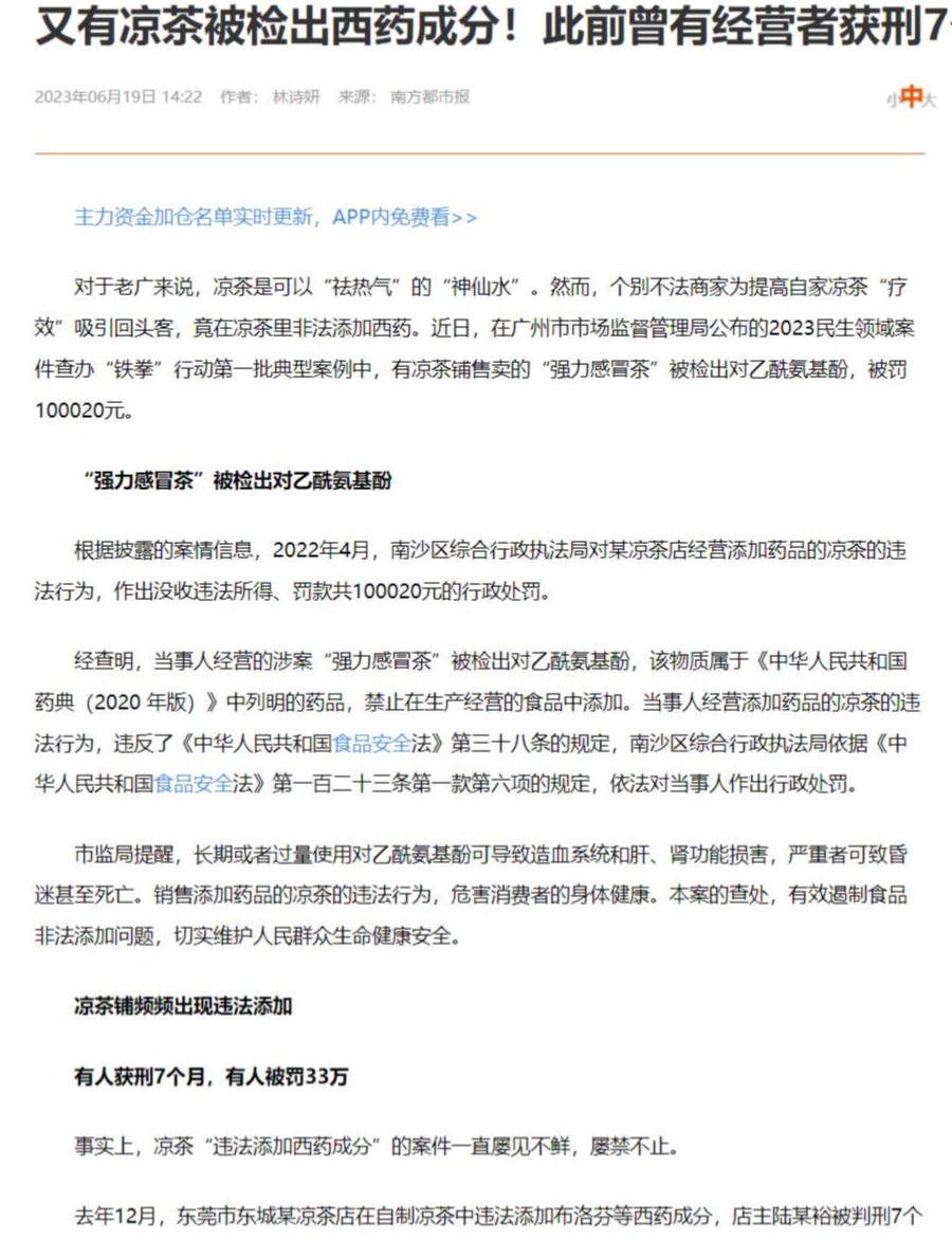 广东有凉茶店被检出加入扑尔敏、布洛芬、对乙酰氨基酚等化学成分
广东人喝凉茶算是老