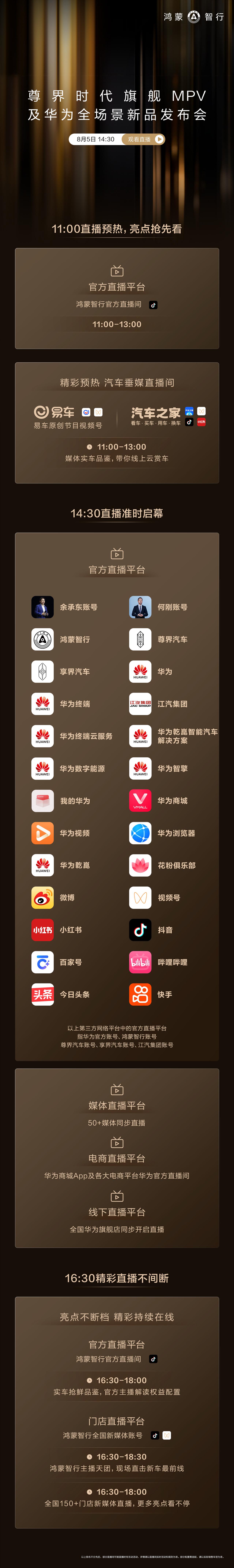天发布会的重头戏，尊界V800和V680上市，享界G9开启预定，整个活动时间表拉