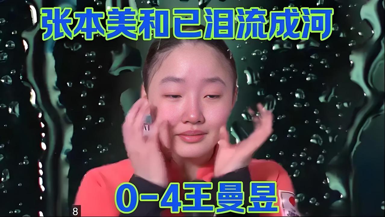张本美和被打哭！
王曼昱4:0干掉张本美和！2025WTT北京大满贯，进入四强。