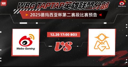 🎮德杯战报：Starry厄斐琉斯再献好局，OMG 2-0横扫WBG12月20日