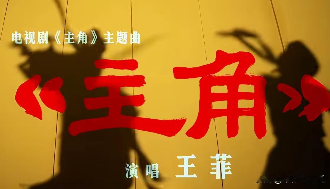 王菲的秦腔好不好听？大家要说实话。
据说是23年来首唱电视剧主题曲。《主角》的名