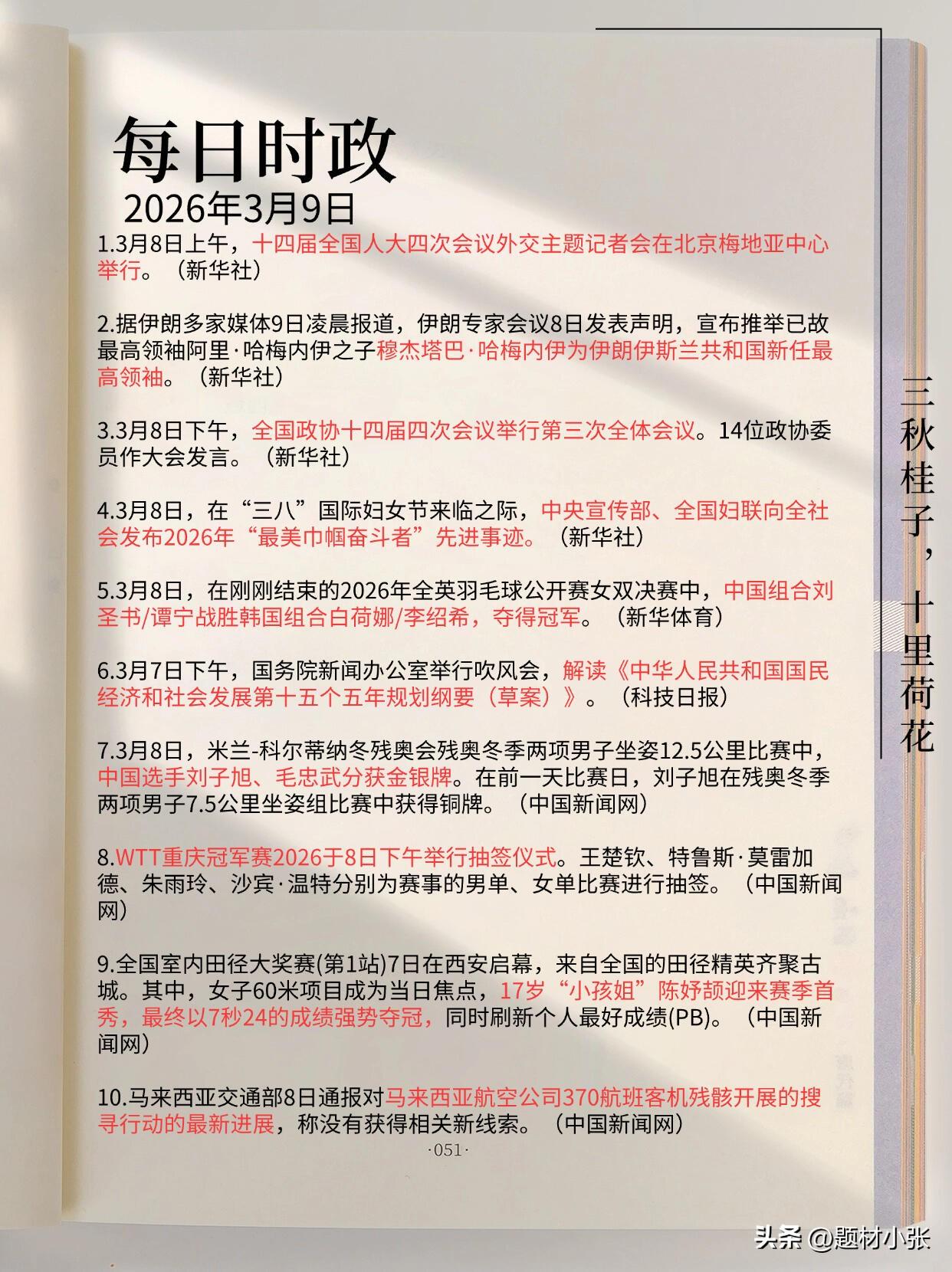 今日份时政小记！
3月9日
翻开一页时政，看见多元的世界切面：有会议场上的庄重发